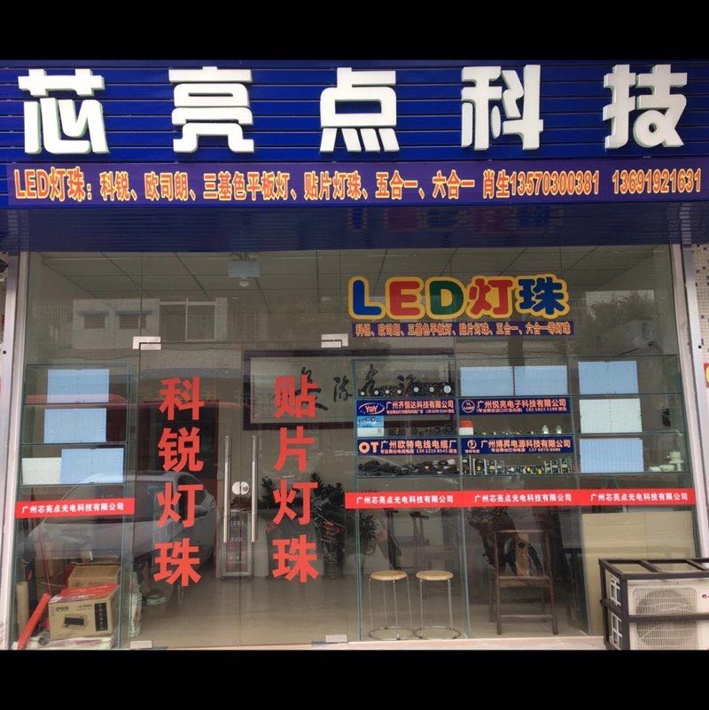 科锐灯珠（芯亮点科技）肖泽贤