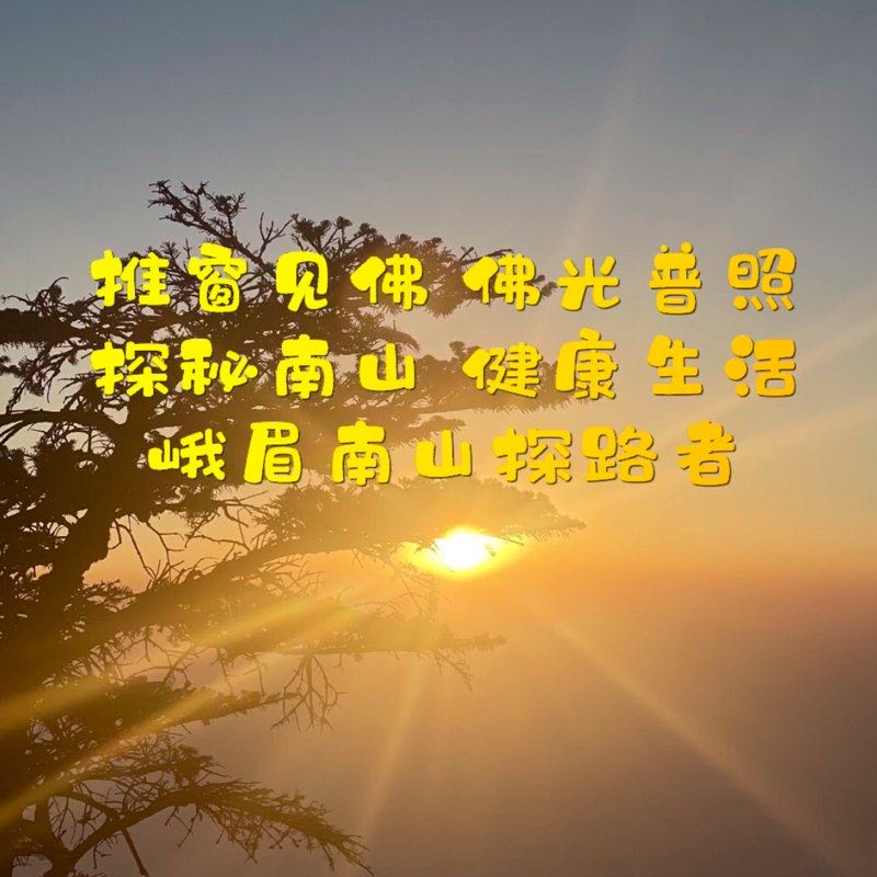 峨眉山⛰️探路者