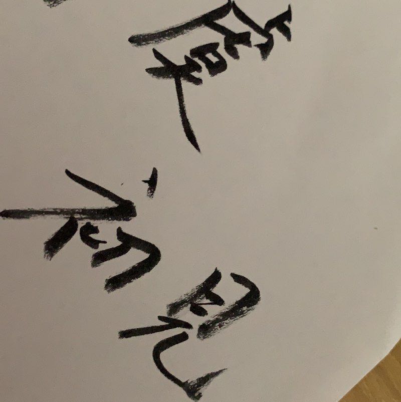 初见