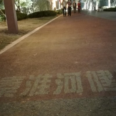 秦淮河健身绿道夜景