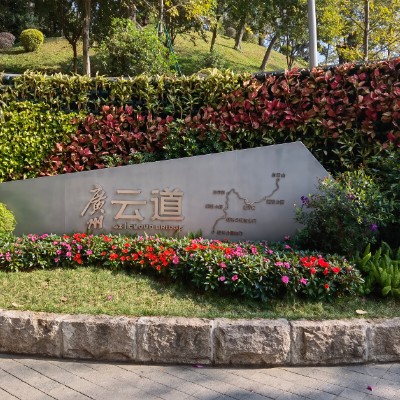 广州云道